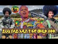 አዲሱ የይሁኔ በላይ የፋኖ ሙዚቃ ተለቀቀ Ethiopia Habesha Ethiomusic 