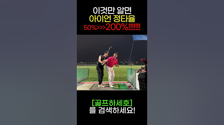정말 딱 이거 하나만 알면 아이언 무조건 똑바로 갑니다.