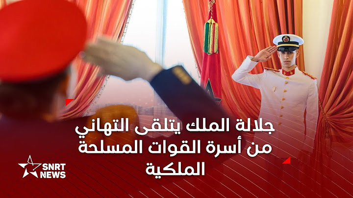 عيد العرش المجيد.. جلالة الملك يتلقى التهاني من أسرة القوات المسلحة الملكية