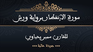 سورة الإنفطار برواية ورش للقارئ سمير يحياوي - جودة عالية