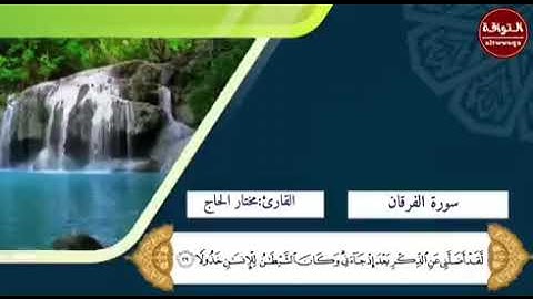 تلاوة من سورة الفرقان الشيخ مختار الحاج