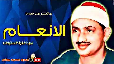 ما تيسر من سورة الأنعام للمنشاوي من ليبيا ١
