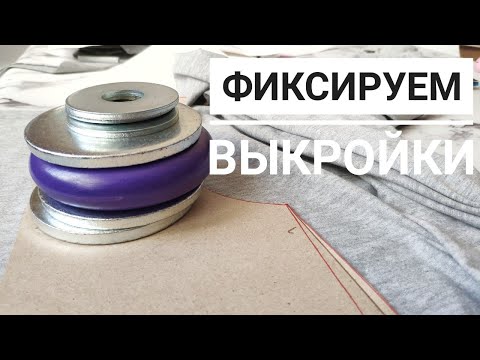 Чем зафиксировать выкройку