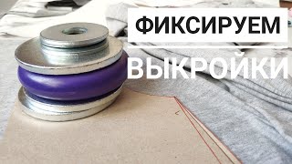 Чем зафиксировать выкройку   грузы для фиксации за копейки