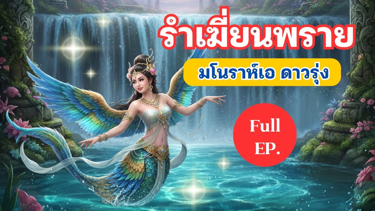 มโนราห์เอ ดาวรุ่ง เรื่อง รำเฆี่ยนพราย Full EP