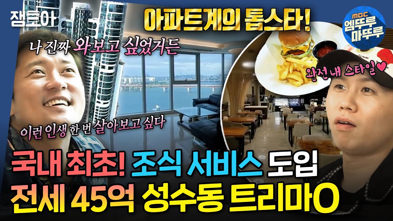 [#구해줘홈즈] 성수동 ㅌ리마제,, 😎성공의 맛은 어떤 맛?.. 임장세끼 하러 출발✨ㅣ #양세형 #김대호 MBC240912방송