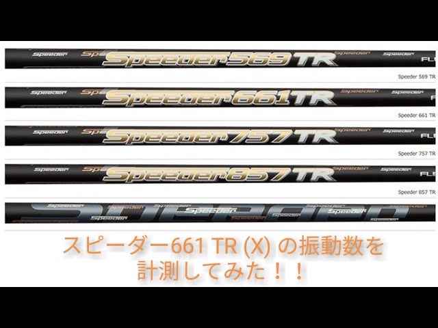 フジクラ SPEEDER TR 661 S シャフト スピーダー FW用
