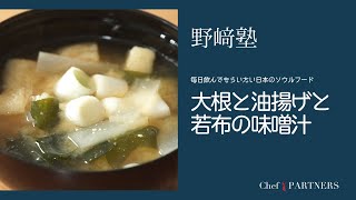 【もっと美味しい健康へ／シェフパートナーズ】 「分とく山」野﨑洋光 料理塾＿63〈大根と油揚げと若布の味噌汁〉