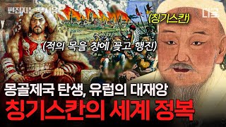 [#벌거벗은세계사] (90분) '복수는 나의 것!' 역사상 가장 큰 영토를 가졌던 정복왕 칭기스칸과 몽골제국의 탄생⚔