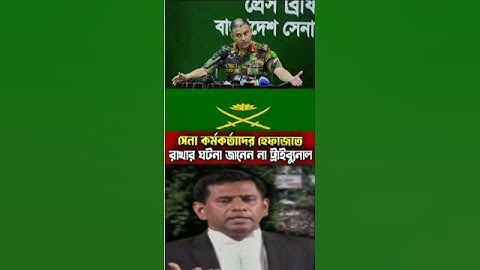 সেই ১৫ সেনা কর্মকর্তা এখন কোথায়......? ! Army .! Tribunal..! CBS বাংলা news..!