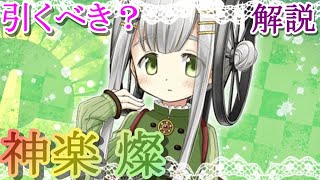 【マギレコ】神楽 燦は引くべき？どんな人にオススメ？【マギアレコード】