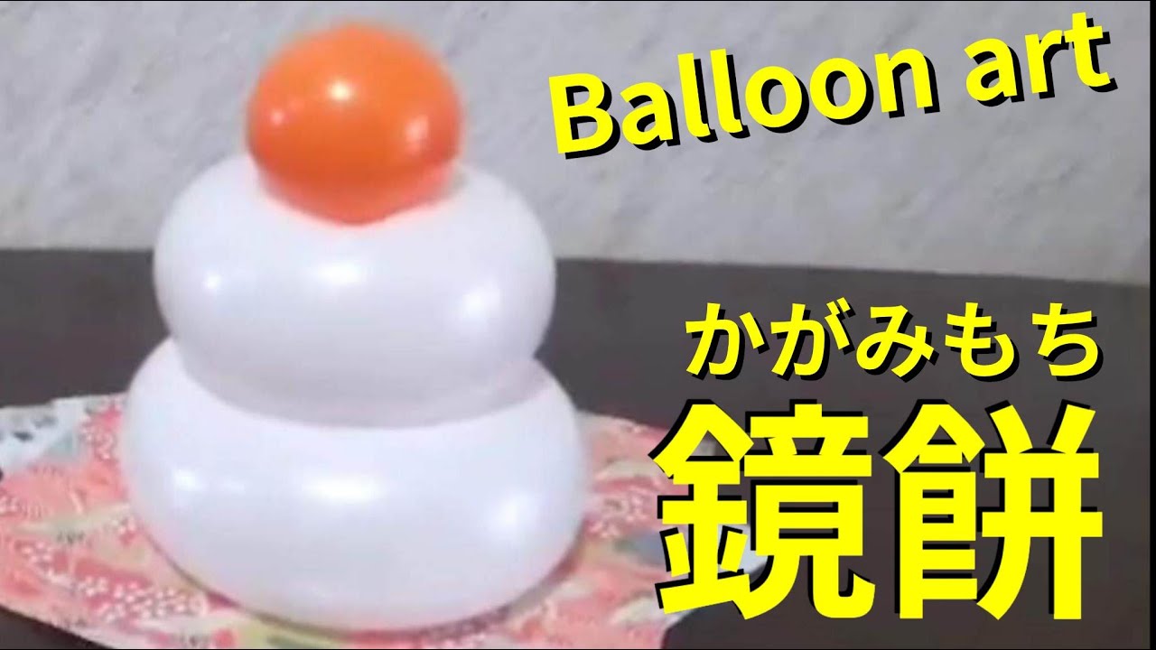 Kagamimochi/Kagamimochi] Balloon art made with two sticks New Year