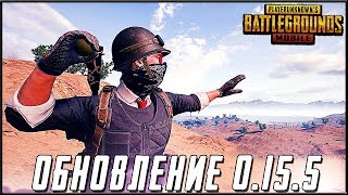 PUBG MOBILE ГЛОБАЛЬНОЕ ОБНОВЛЕНИЕ 0.15.5 - ТОП ГРЕНАДЕР В ДЕЛЕ! РАНДОМНЫЕ СКВАДЫ | ПУБГ МОБАЙЛ НА ПК