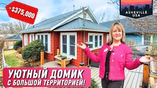 Обзор дома 1919 года! Свой ровный участок!🏡Недвижимость в Северной Каролине Asheville, NC House Tour