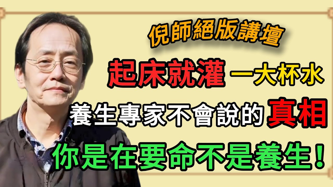 倪海廈：你以為在養生，實際上是在自殺！一大早就灌500cc水做高強度運動吃生菜沙拉？我告訴你這在中醫看來簡直就是自殺式養生 #倪海廈 #倪師 #養生 #中醫
