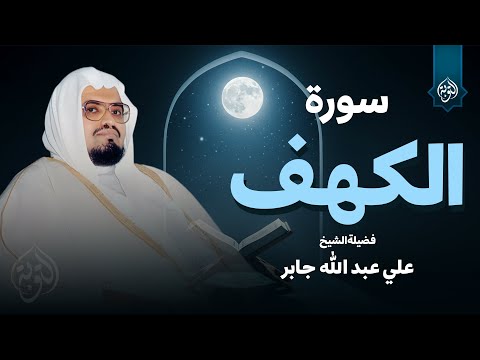 التلاوة الأجمل في يوم الجمعة المباركة القارئ الشيخ علي جابر سورة الكهف Surah Al Kahf