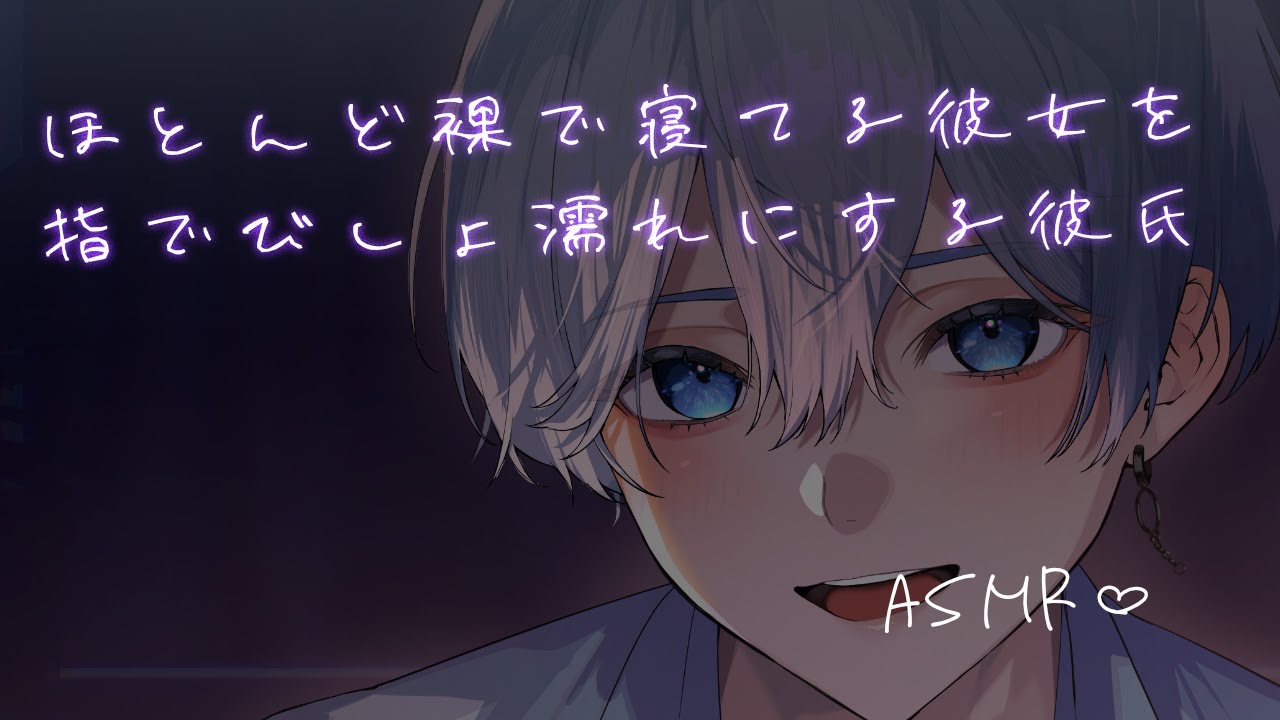 【女性向け】 ほとんど裸で寝てる彼女を指でびしょ濡れにする彼氏【シチュエーションボイス】