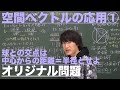ベクトル21：空間ベクトルの応用①《オリジナル問題》