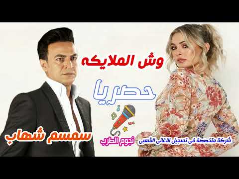 سمسم شهاب وش الملايكه