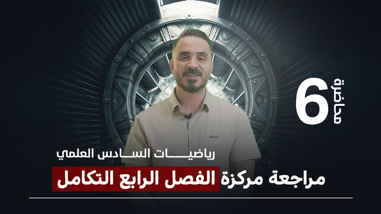 مراجعة مركزة التكامل / المساحات بدرس واحد فقط