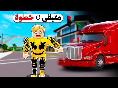 فيلم روبلوكس ماب البيوت ولكن نمتلك عدد خطوات محدود يوجد عصابه تسرق الخطوات