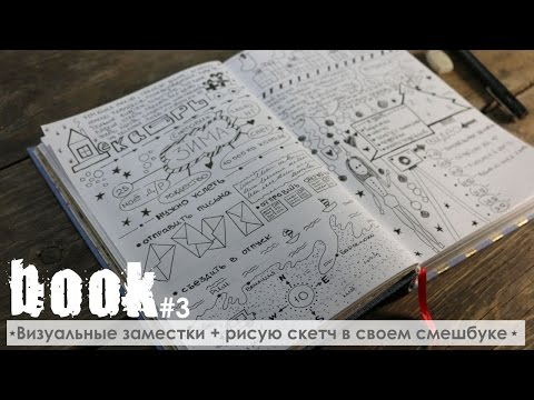 Рисую скетч / Визуальные заметки -2 книги