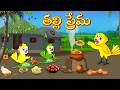 తల్లి ప్రేమ | Telugu Moral Stories | Telugu Stories | Fairy Tales | Lucy Tv Telugu