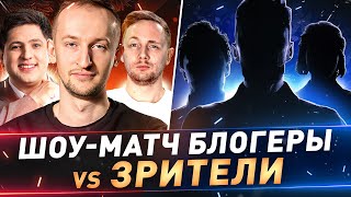 Шоу-матч Блогеры vs Зрители ● Новогодний стрим