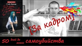 Ляпы и приколы при съемках обзора на &quot;50 дней до моего самоубийства&quot;.