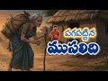 పగపట ట న మ సల ద 3 గ డ ల న డ మజ జ గ బ ల ల డ ఎల తప ప చ క న న డ Most Thrilling Folk Tale