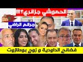 فضيحة الحموشي هل هو جزائري أم مغربي   فضيحة الداودية و المتاجرة في البنات بوطازوت حامل فضيحة زوجها  