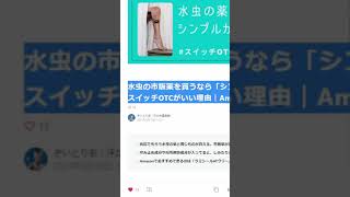 【薬局で買える】水虫の塗り薬を選ぶ基準「メンソレータム エクシブEX」 #shorts