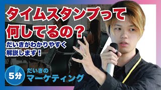 タイムスタンプとは？どんな処理を行なっているのかを解説します！