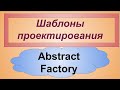 Абстрактная Фабрика порождающие шаблоны проектирования. Patterns Abstract Factory