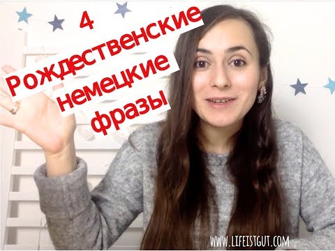 4 НЕМЕЦКИЕ ФРАЗЫ НА РОЖДЕСТВО! Рождественская лексика на немецком