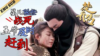 星儿险些战死沙场 王爷及时赶到！ EP53#林更新 #赵丽颖 #楚乔传 #与凤行 #宇文玥 #窦骁 #李沁