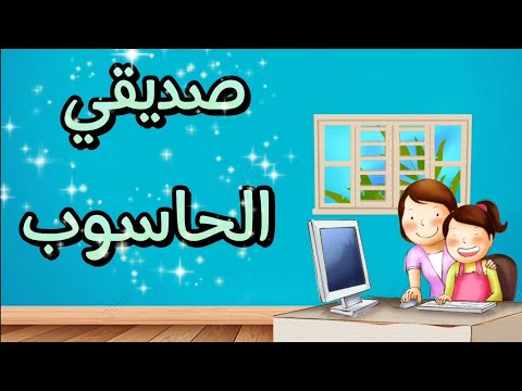 أنشودة صديقي الحاسوب للسنة الثانية ابتدائي