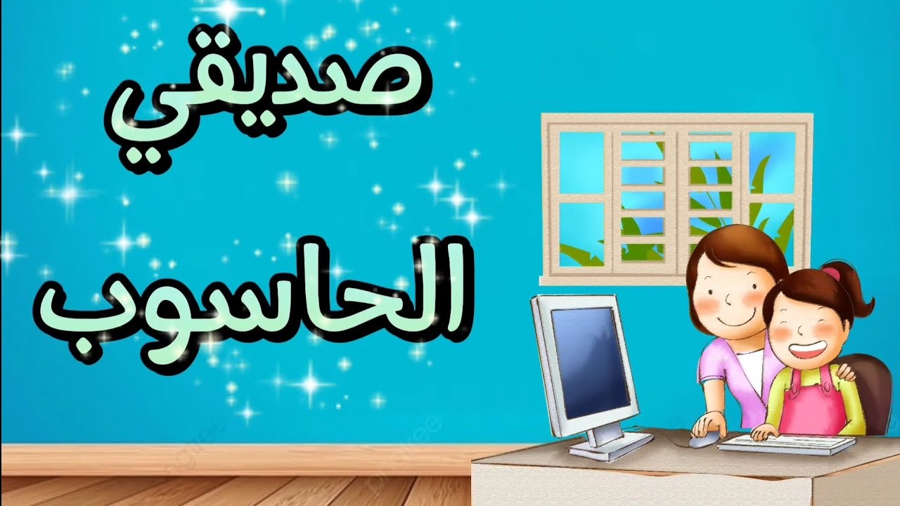 أنشودة صديقي الحاسوب للسنة الثانية ابتدائي