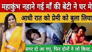 Mahakumbh 2025 : महाकुंभ नहाने गयी महिला के 21 साल की लड़की का बुरा हाल हो गया..