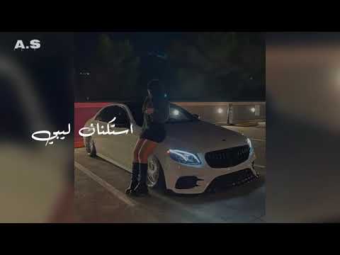 صمخة اغاني استكنان ليبى دبكة ريمكس طربية هجوله مطلوب أكثر شيء ترند تيك توك 2026 Remix Music