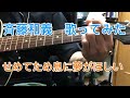 せめてため息に夢がほしい/斉藤和義