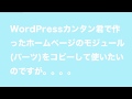 WordPressカンタン君で作ったホームページのモジュール(パーツ)をコピーして使いたいのですが。。。。