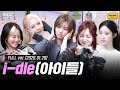 [FULL] 왔다 내 도파민.. 'Mono'로 돌아온🔥i-dle(아이들)🔥선생님 모셨습니다 | #MBCRADIO #아이들 #idle | MBC 260128 방송