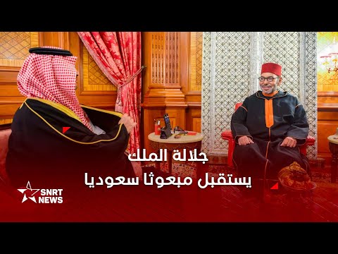 جلالة الملك يستقبل مبعوثا من خادم الحرمين الشريفين ومن ولي عهد المملكة العربية السعودية