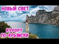Новый Свет. Крым 2020: ОБАЛДЕТЬ! Самый красивый поселок в Крыму. Тропа Голицына. Царский пляж.