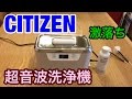 【ガジェット】CITIZEN 超音波洗浄器 SWT710