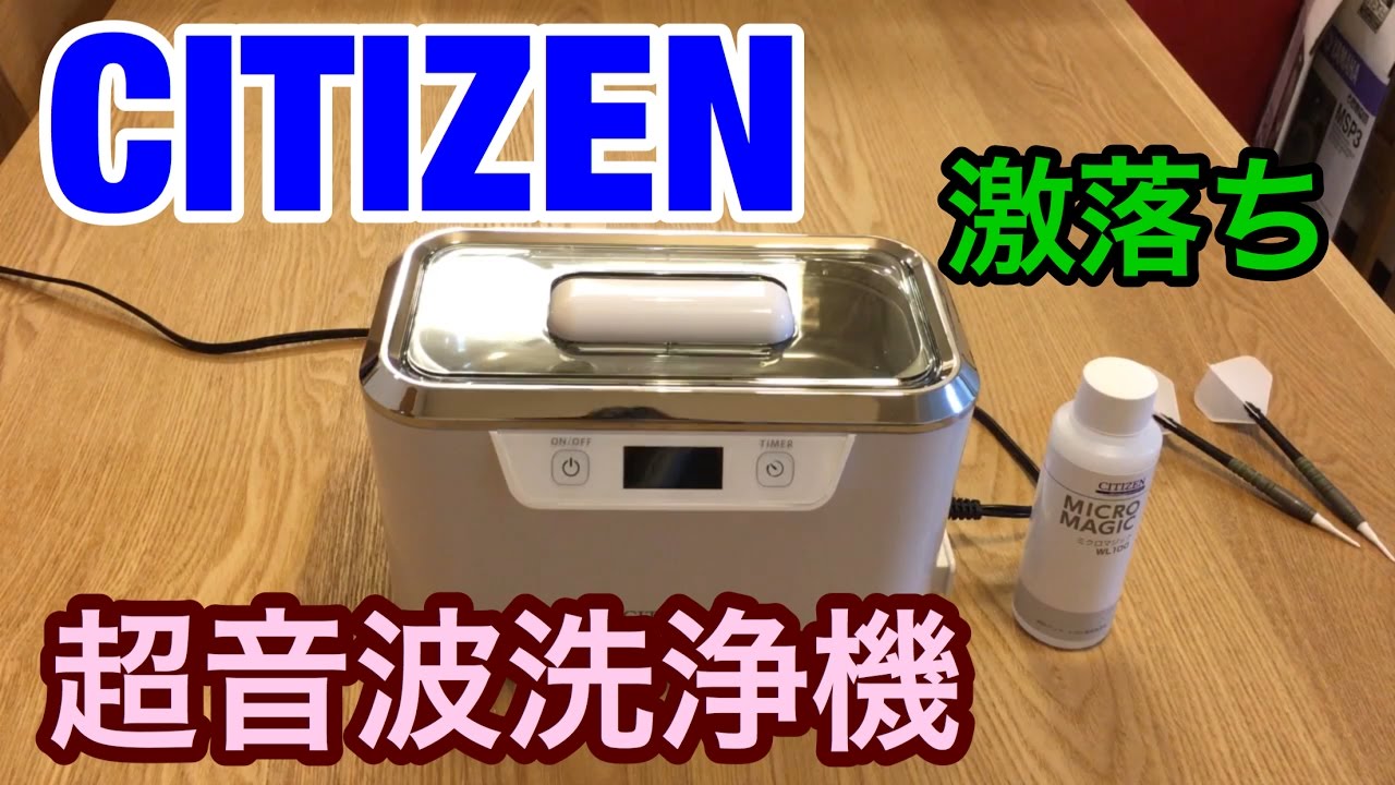 CITIZEN 超音波洗浄機