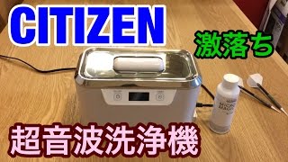 【ガジェット】CITIZEN 超音波洗浄器 SWT710