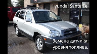 Hyundai Santa Fe - замена датчика уровня топлива