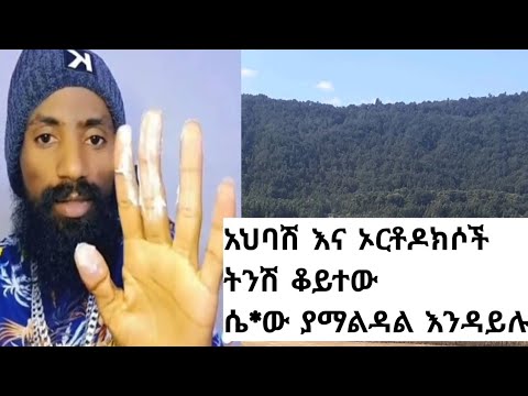 አህባሽ እና ኦርቶዶክሶች እጅና ጓንት ሆነው ኢስላምን አሸነፍን እያሉ ነው አስቡት አህባሽና ኦርቶዶክስ ኢስላምን ሲያሸንፉ የተሸነፈ ካፊርና ሙናፊቅ ሲዶልት 